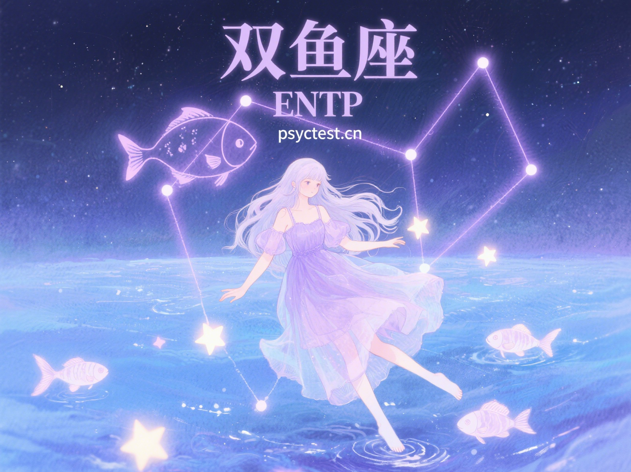 双鱼座 ENTP mbti官方免费版测试入口