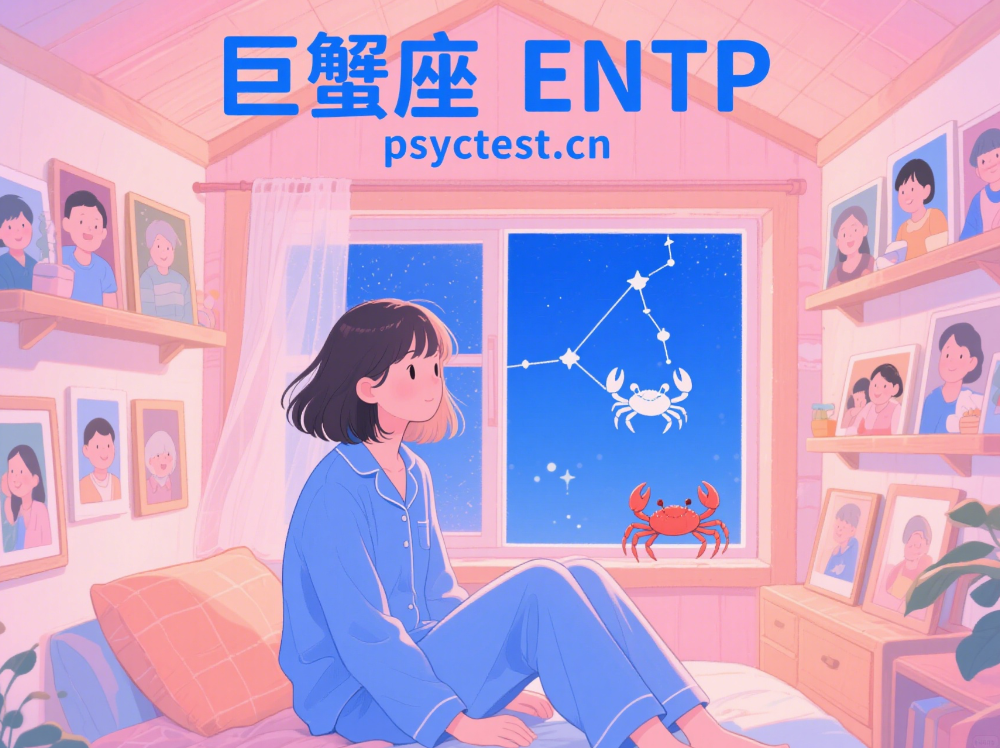 巨蟹座 ENTP mbti官方免费版测试入口