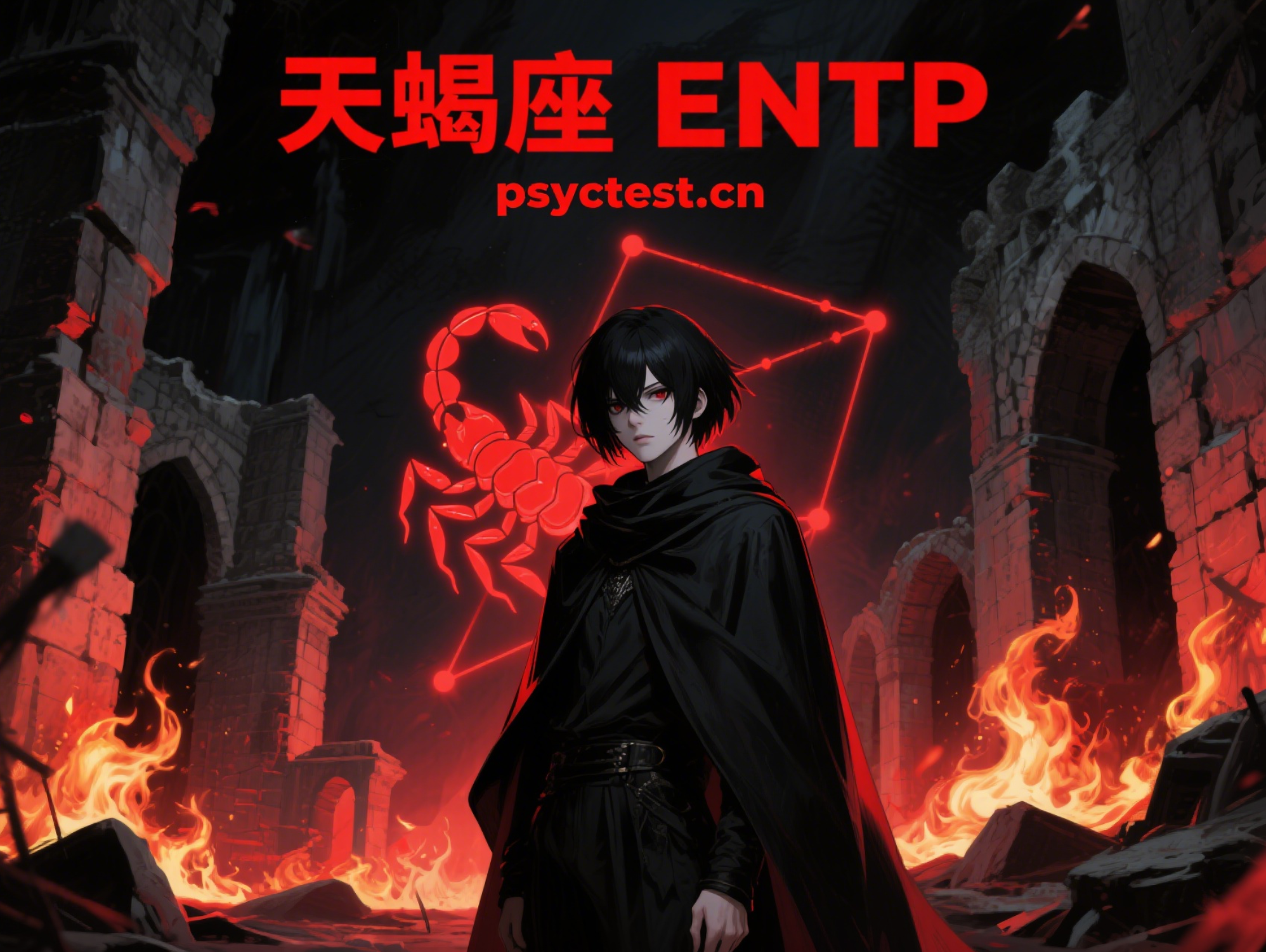 天蝎座 ENTP mbti官方免费版测试入口