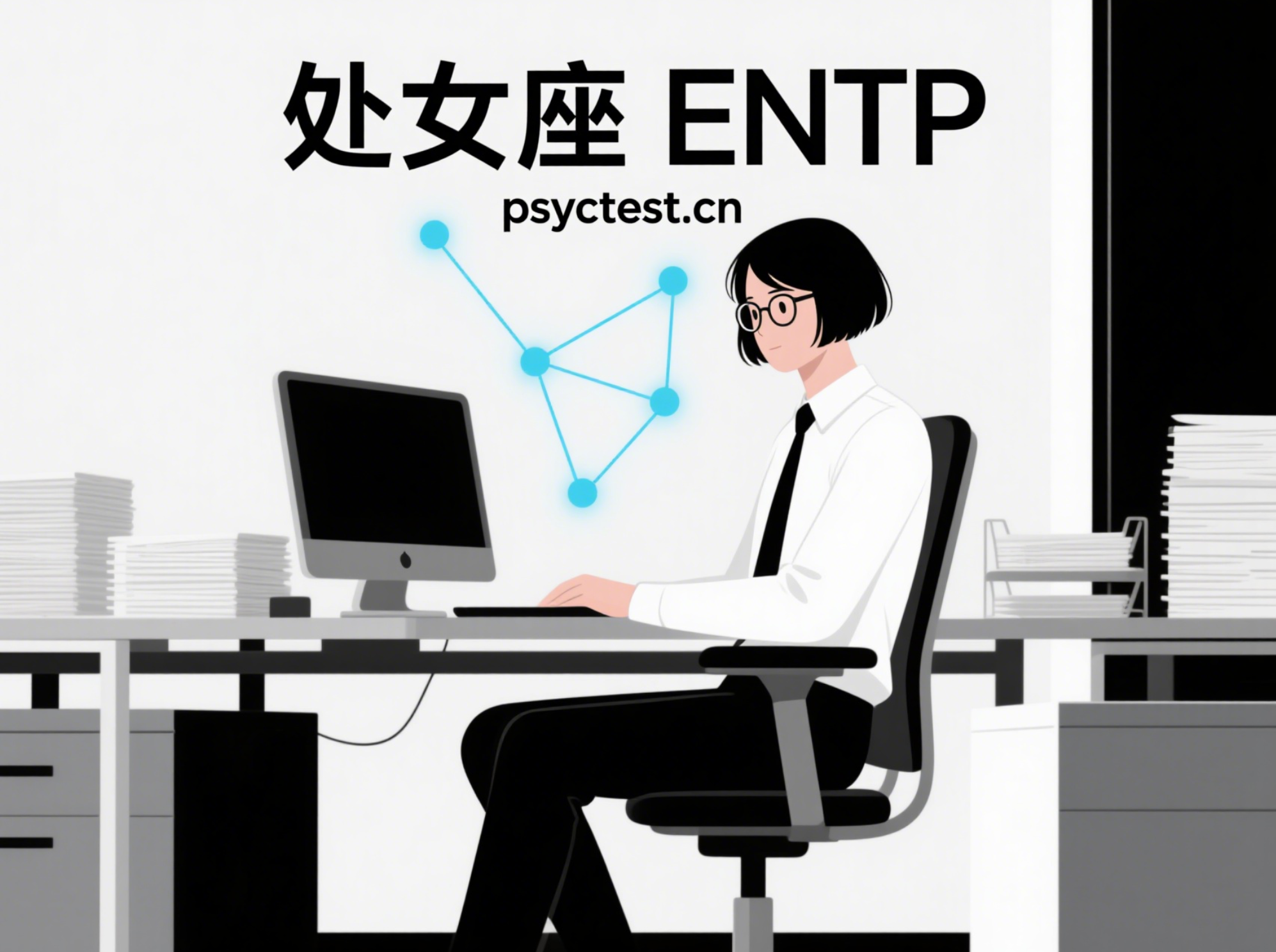 处女座 ENTP mbti官方免费版测试入口