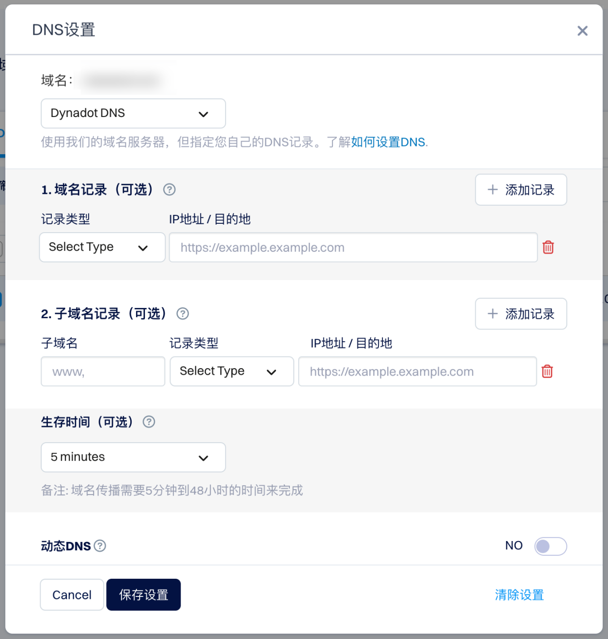 DNS设置：域名记录配置界面