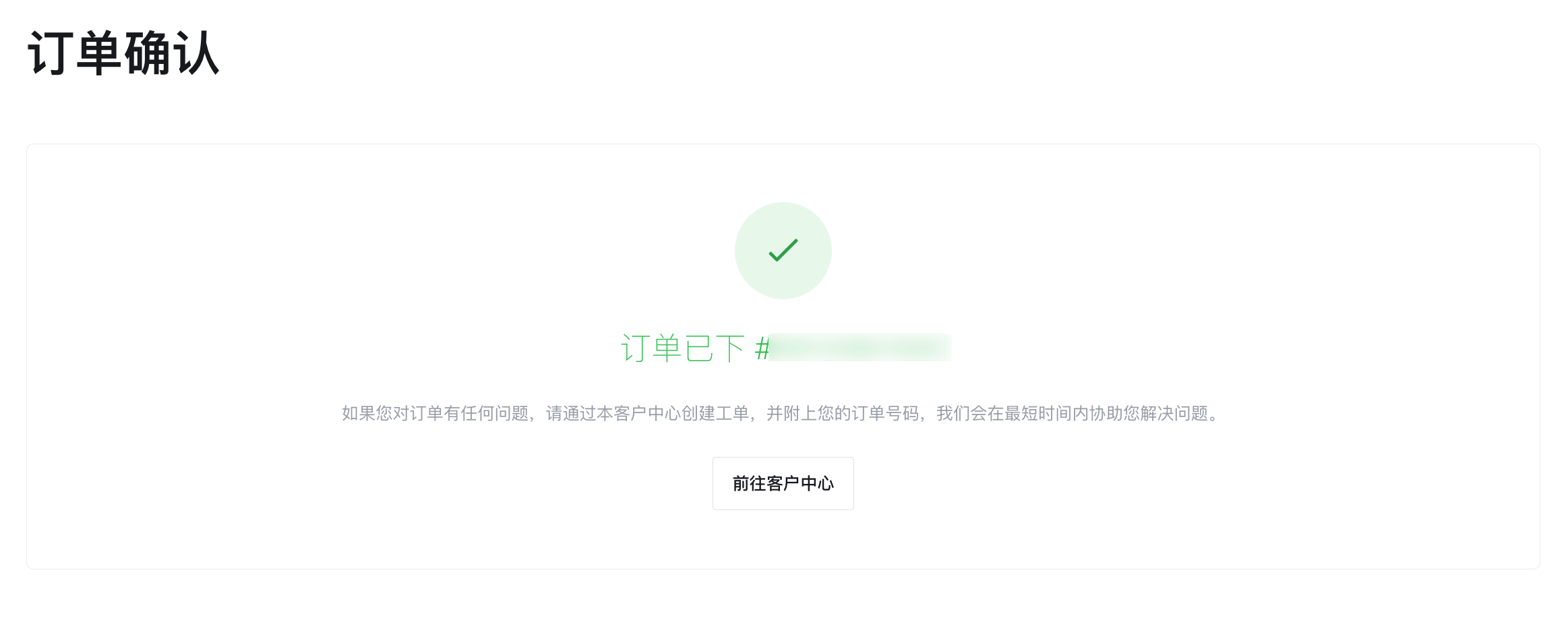 订单确认