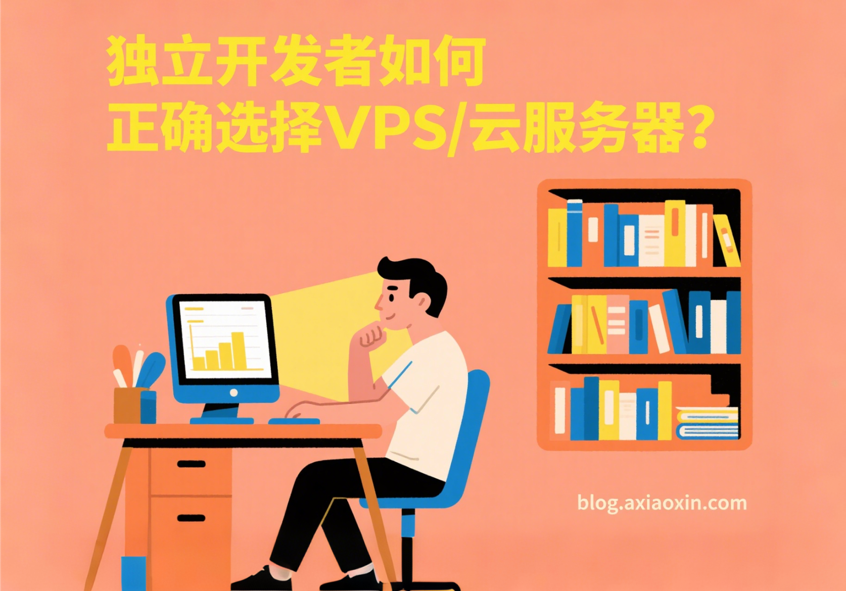 如何正确选择服务器节点?国内外VPS/云服务器推荐与选择指南:独立开发建站必读