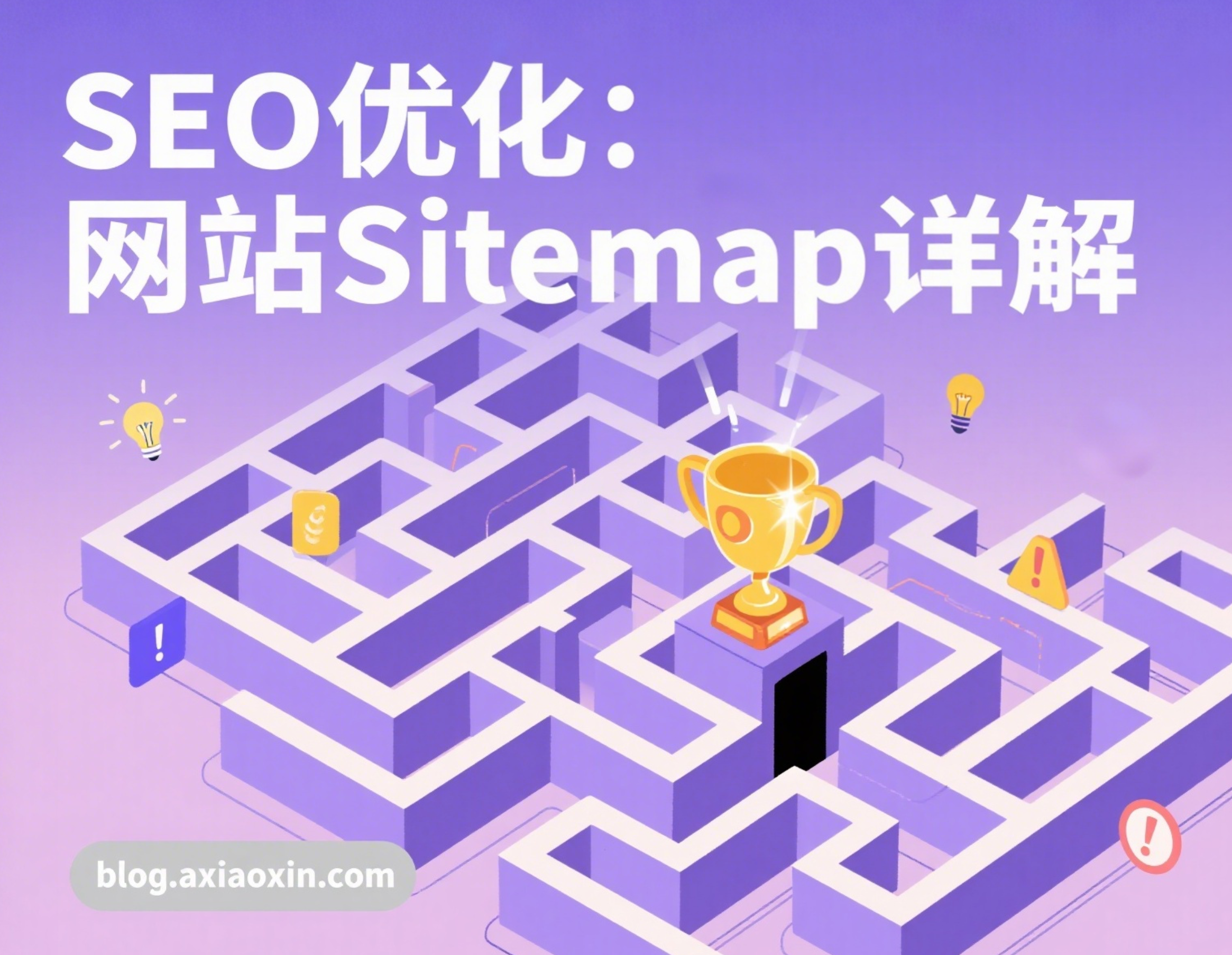 Sitemap详细介绍