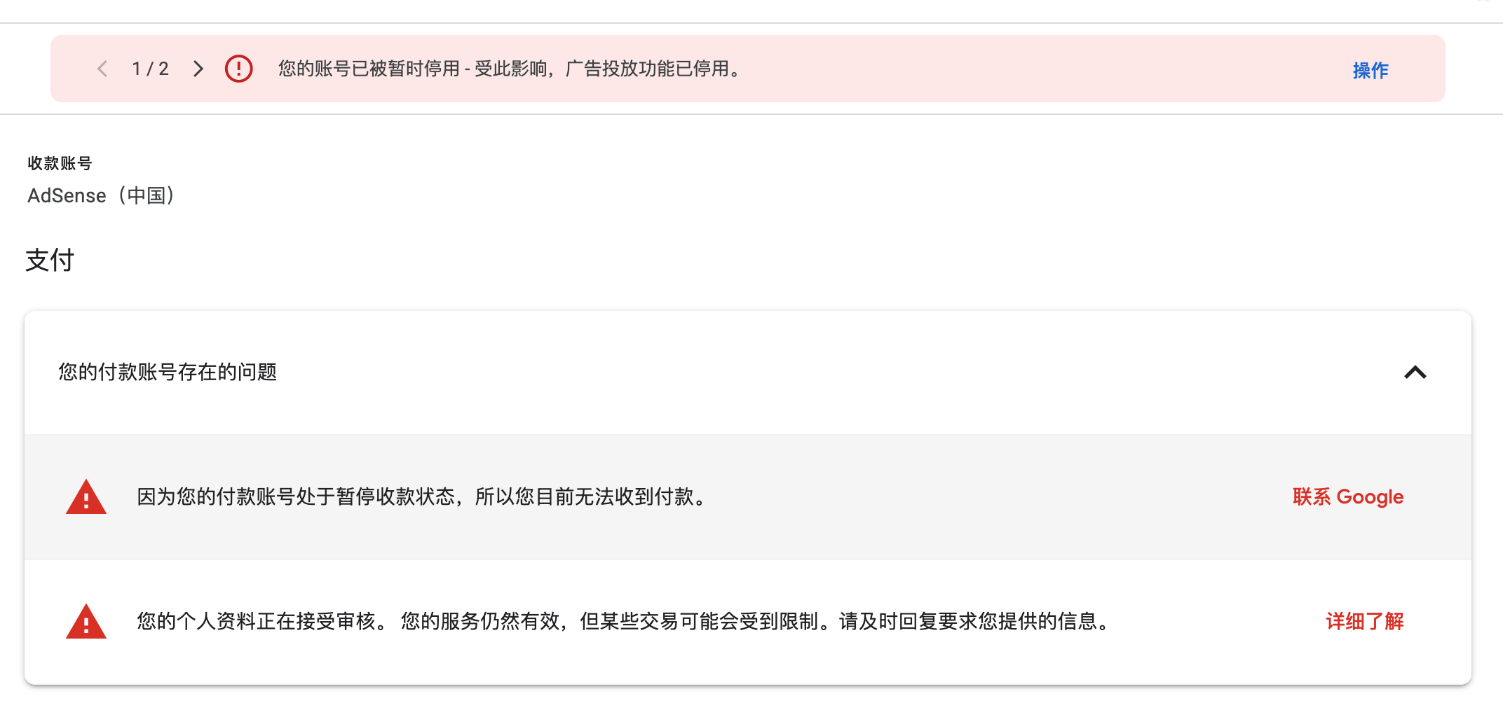 Google AdSense：您的账号已被暂时停用 - 受此影响，广告投放功能已停用。