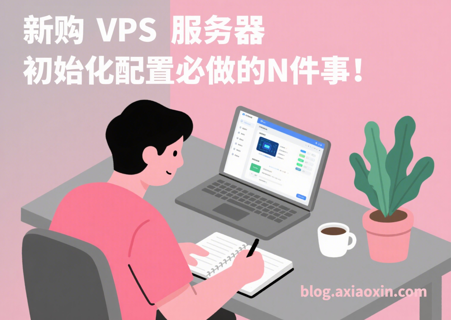 新手必看：VPS 新服务器到手后该做什么？完整初始化配置教程
