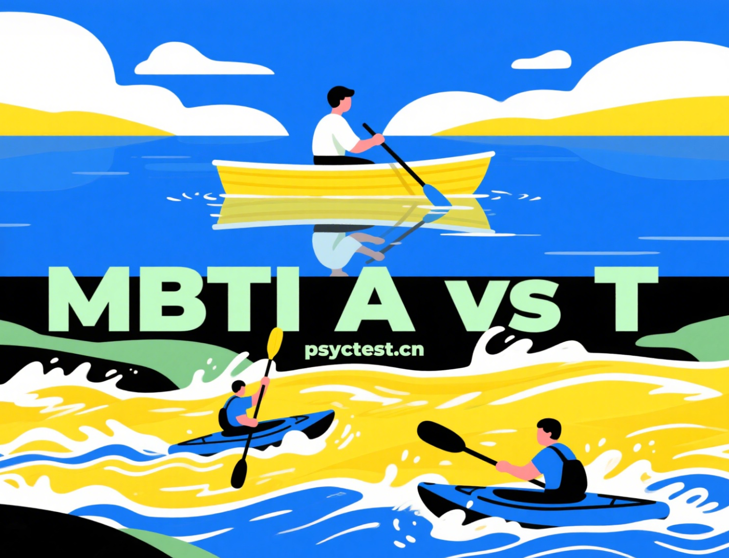 MBTI中-A型和-T型的区别，MBTI中-A和-T是什么意思，免费MBTI测试