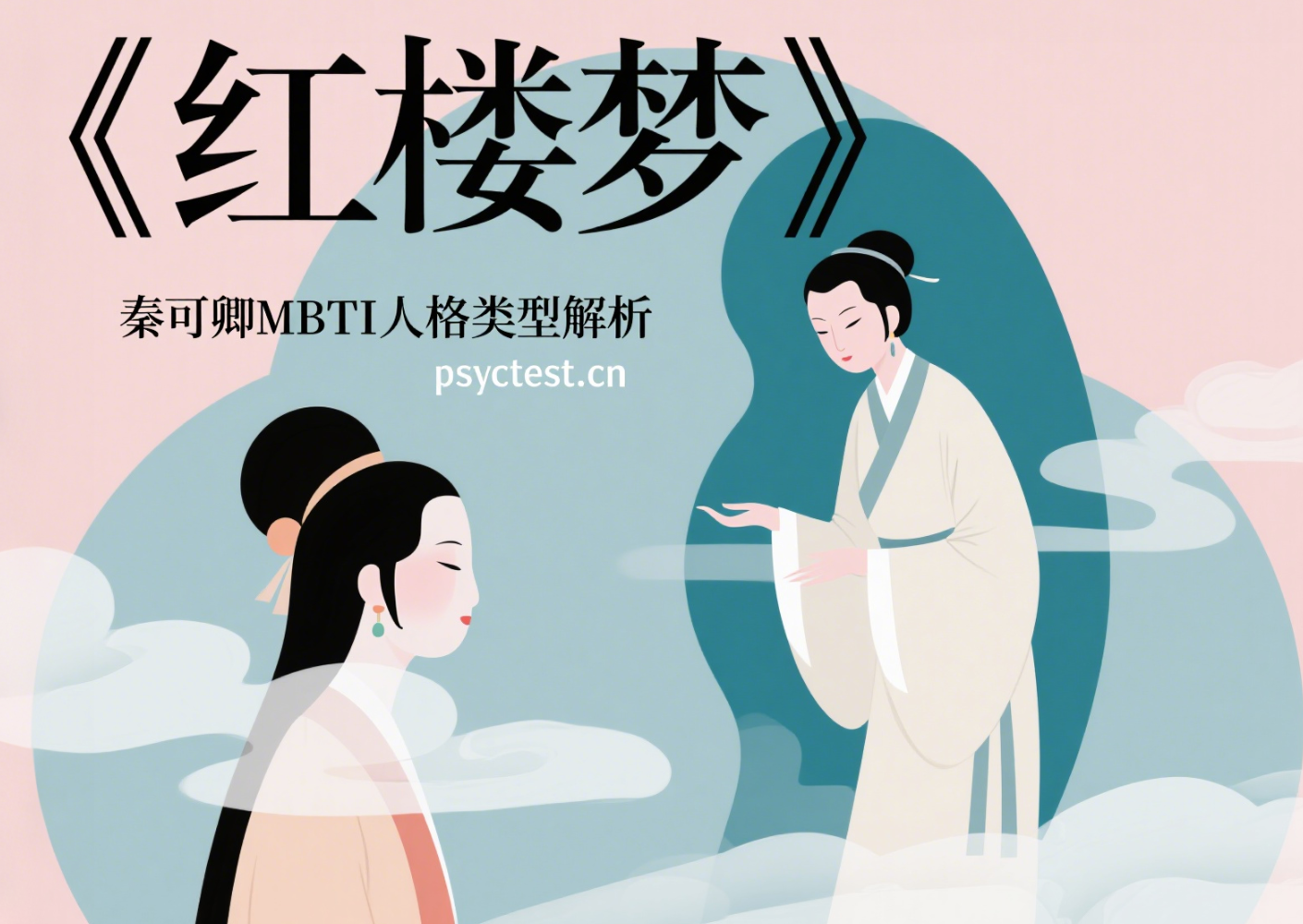 《红楼梦》秦可卿MBTI人格类型解析