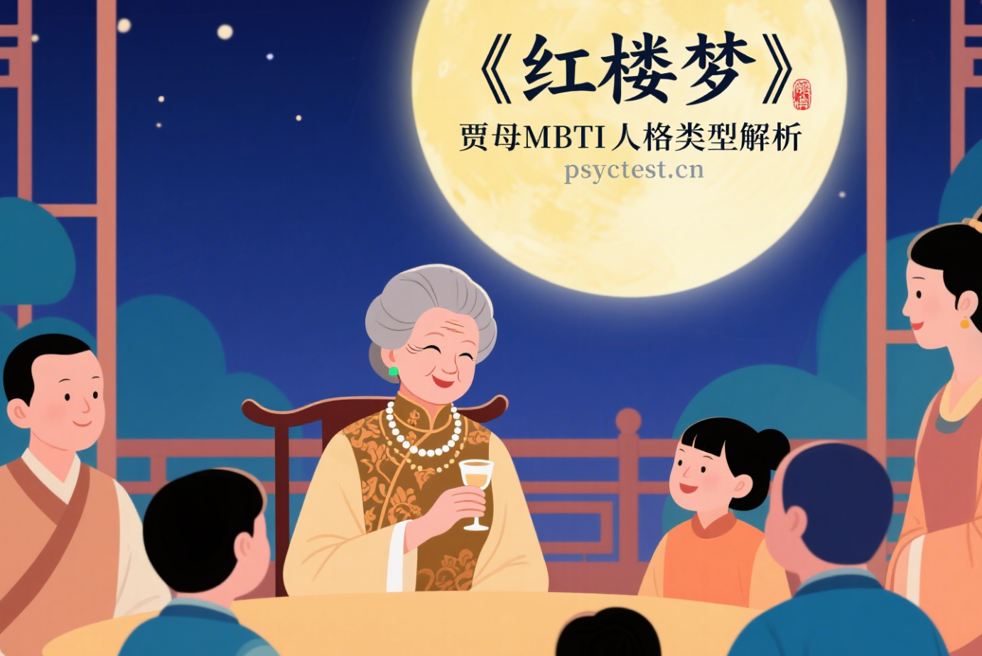 《红楼梦》贾母MBTI人格类型解析