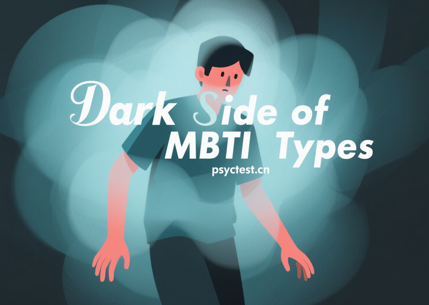 MBTI十六型人格的黑暗面：隐藏在你性格深处的阴影特质