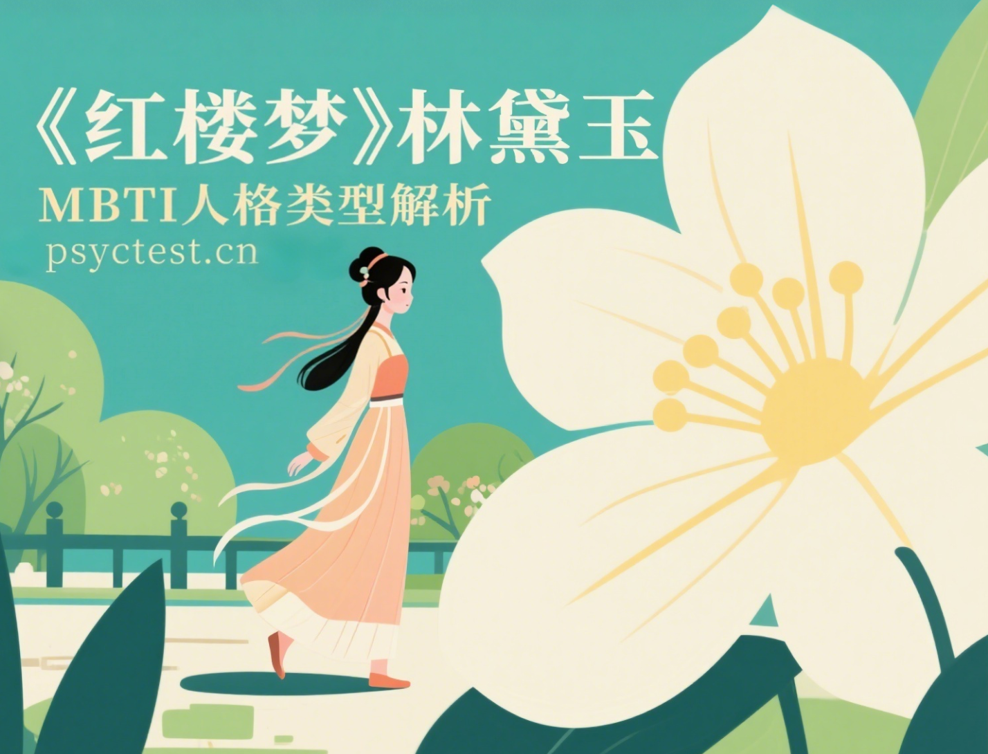 《红楼梦》林黛玉MBTI人格类型解析