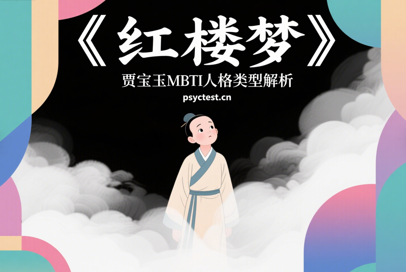 Análisis del tipo de personalidad MBTI de Jia Baoyu en 'Dream of Red Mansions'