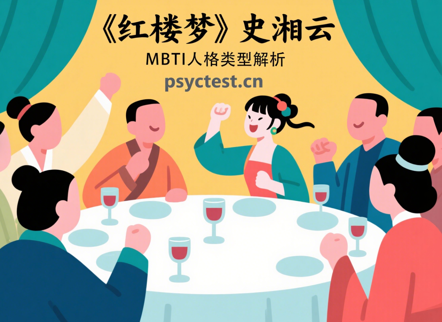 《红楼梦》史湘云MBTI人格类型解析