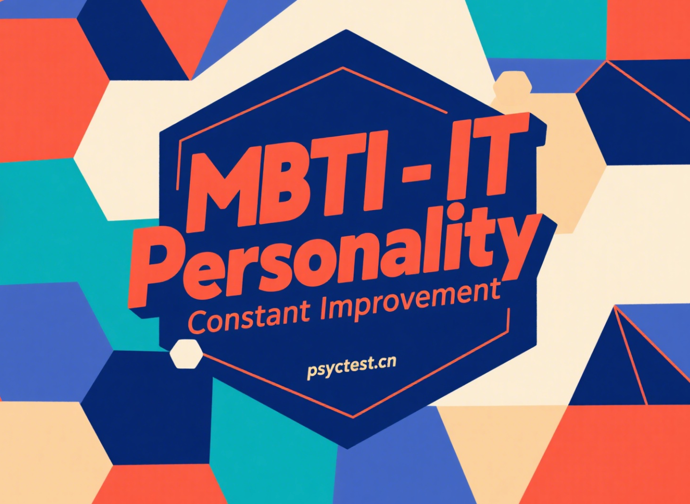 MBTI-IT性格模型：内向而敏感的深思者——不断自我完善型人格深度解析