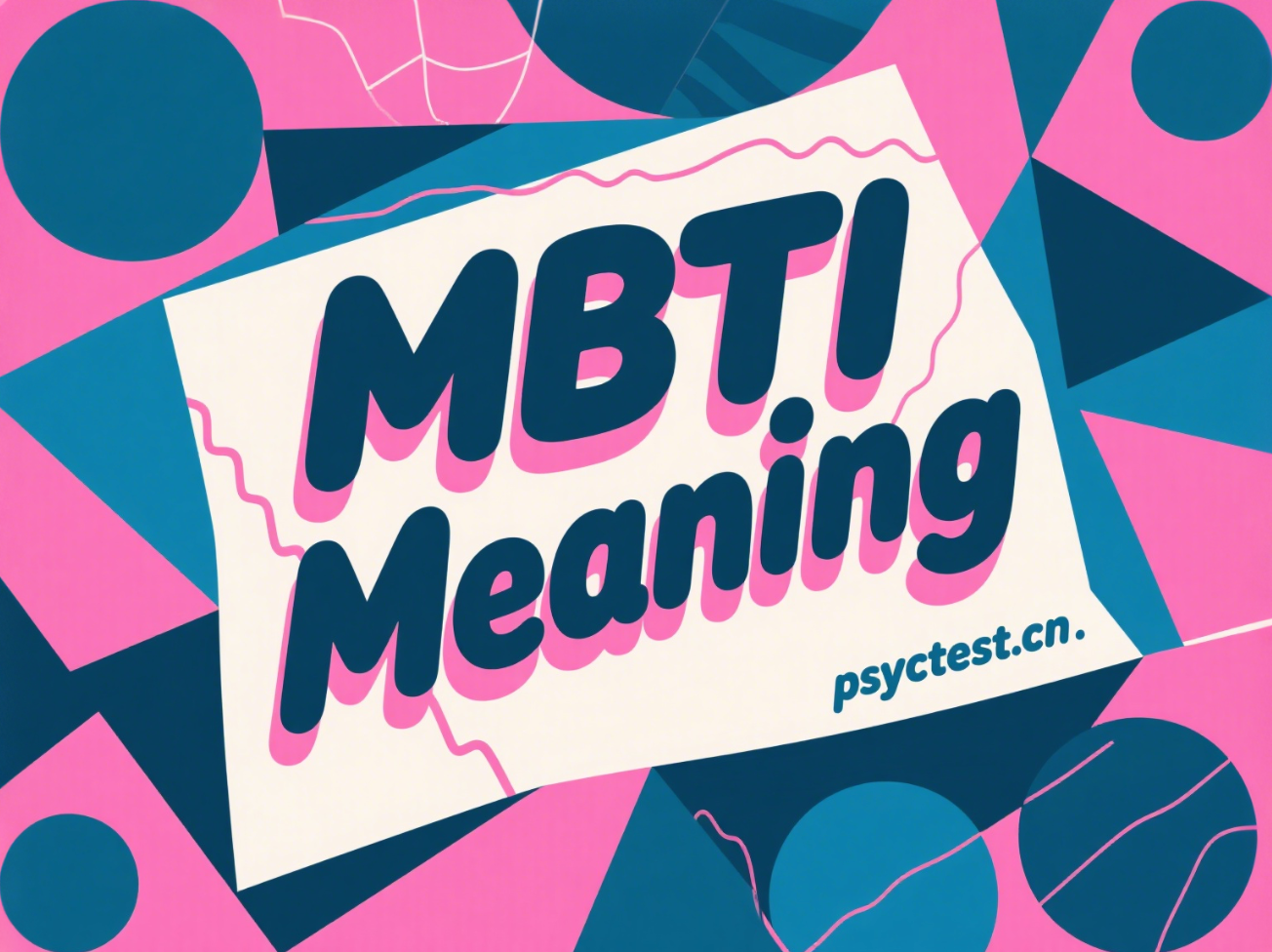 MBTI Meaning Explained：MBTI人格测试是什么？完整解读4维度与16种性格类型