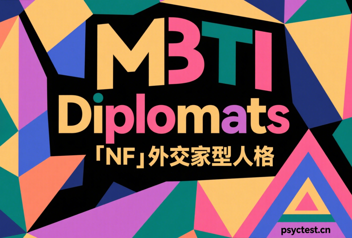 MBTI NF型外交家人格类型深度解读（附免费Myers-Briggs人格测试）