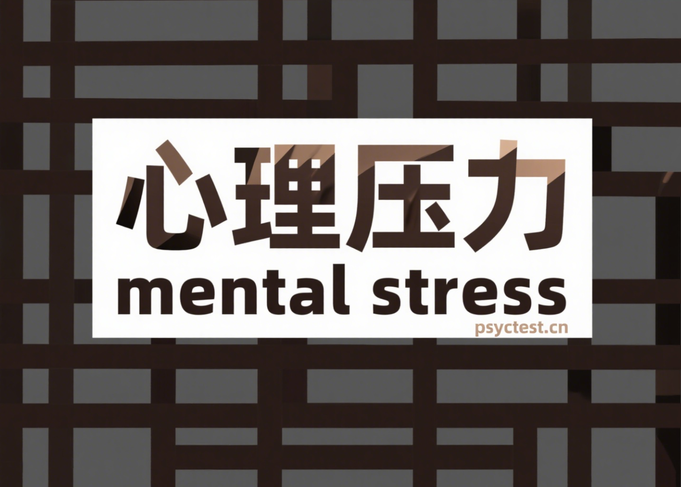 你的心理压力有多大？立即免费测试，评估当前压力水平