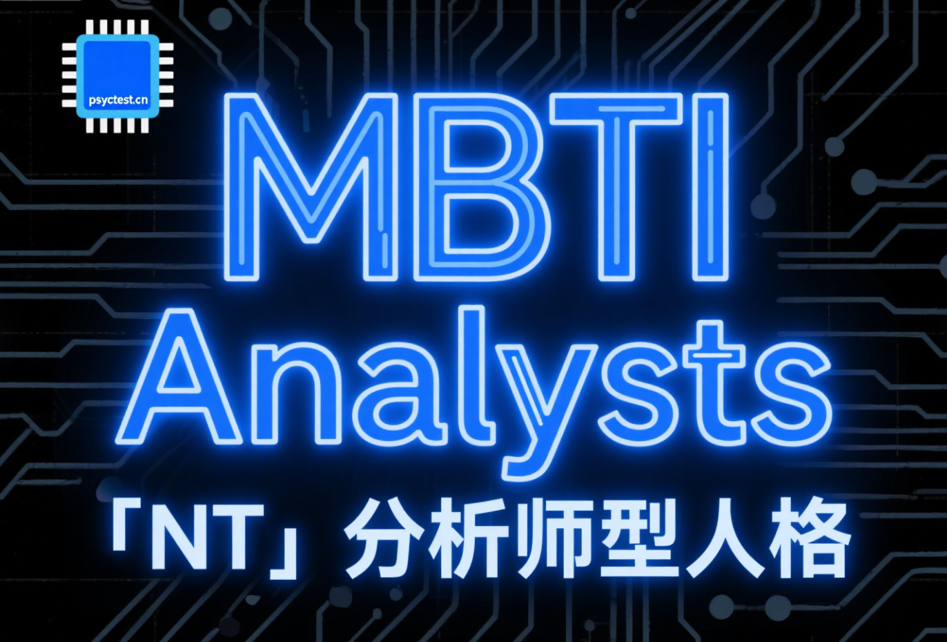 MBTI NT型人格深度解读｜立即了解你是哪一种分析师（附免费Myers-Briggs人格测试）
