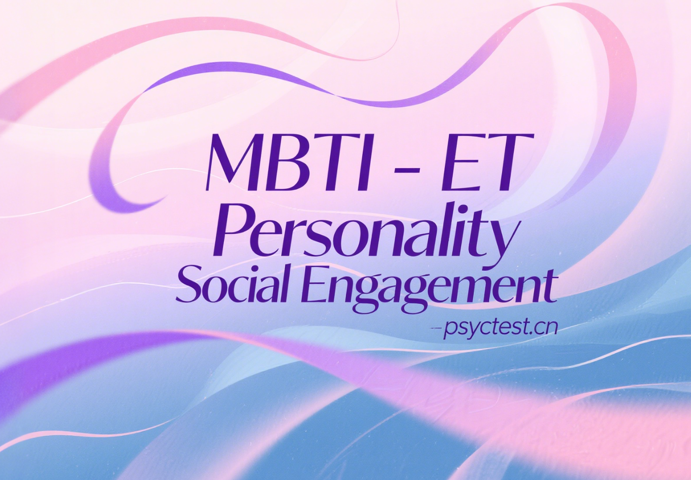 MBTI-ET性格模型：外向敏感者——社交参与型型人格深度解析