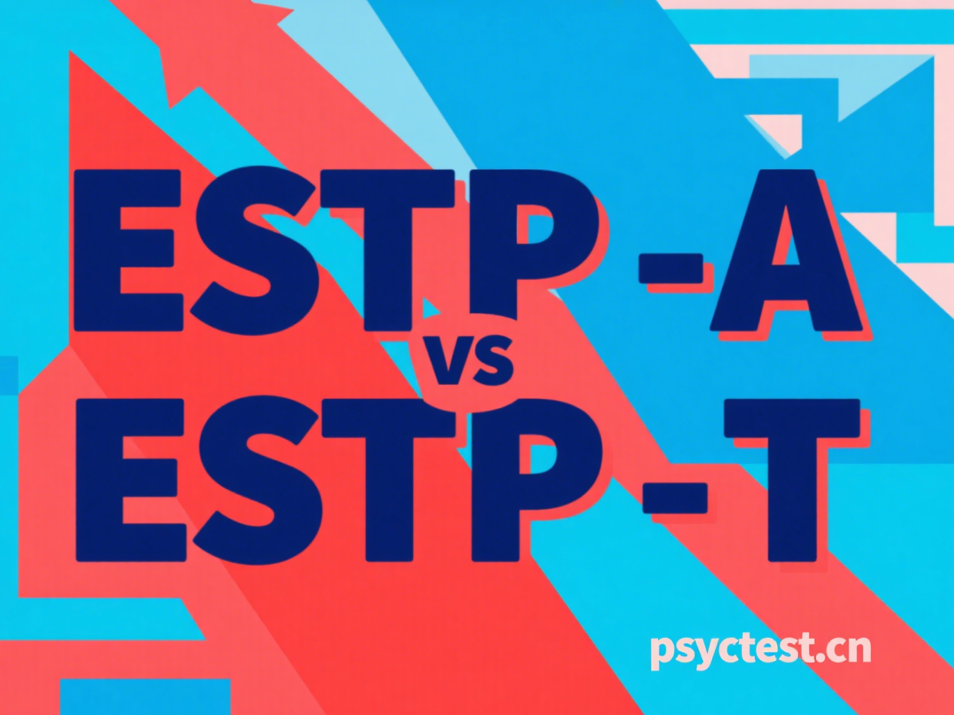 免费MBTI人格测试：ESTP-A 与 ESTP-T 性格差异解析