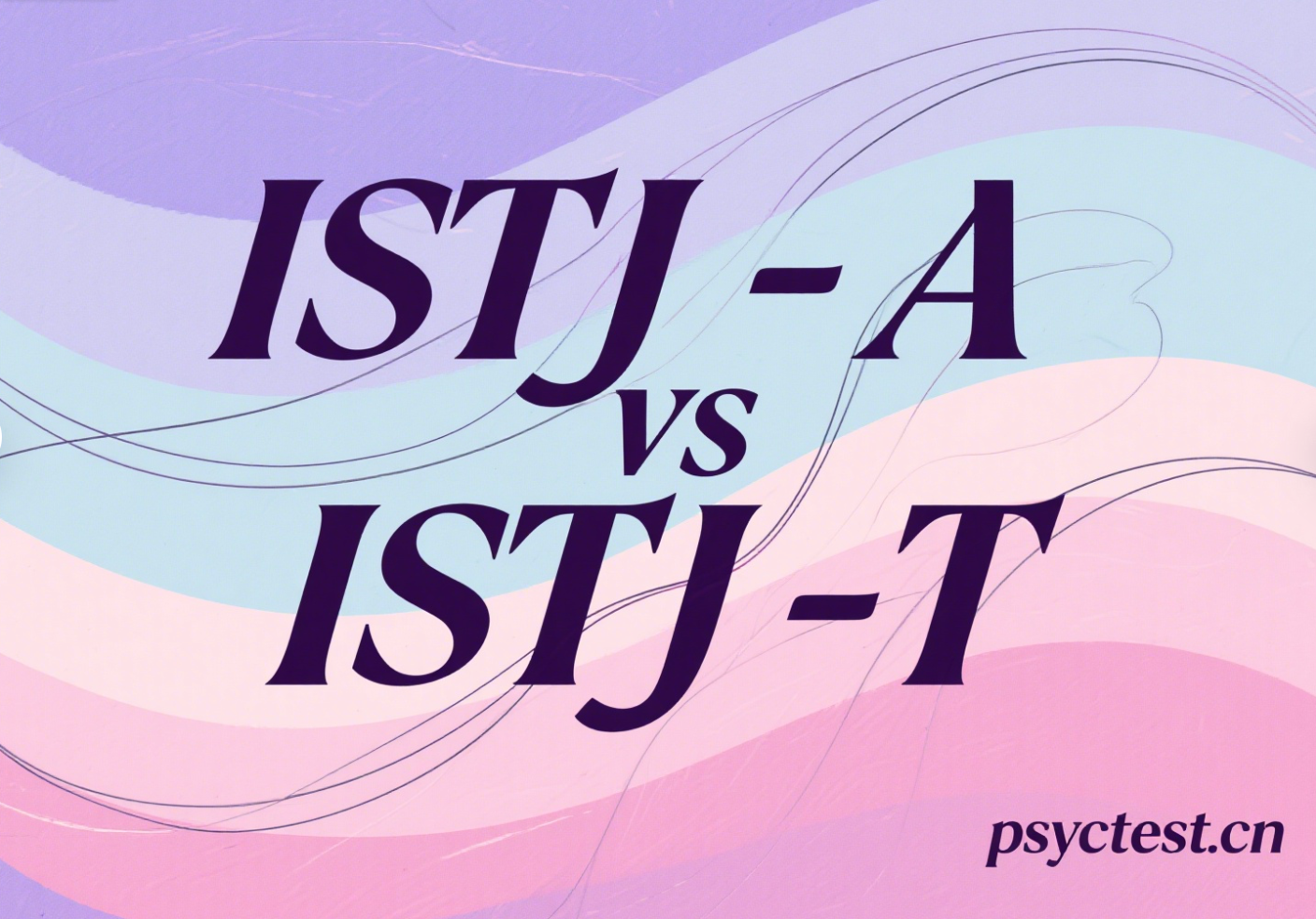 免费MBTI人格测试：ISTJ-A 与 ISTJ-T 性格差异解析