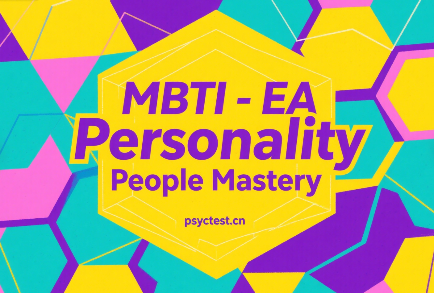 MBTI-EA性格模型：人际大师——社交掌控型人格深度解析