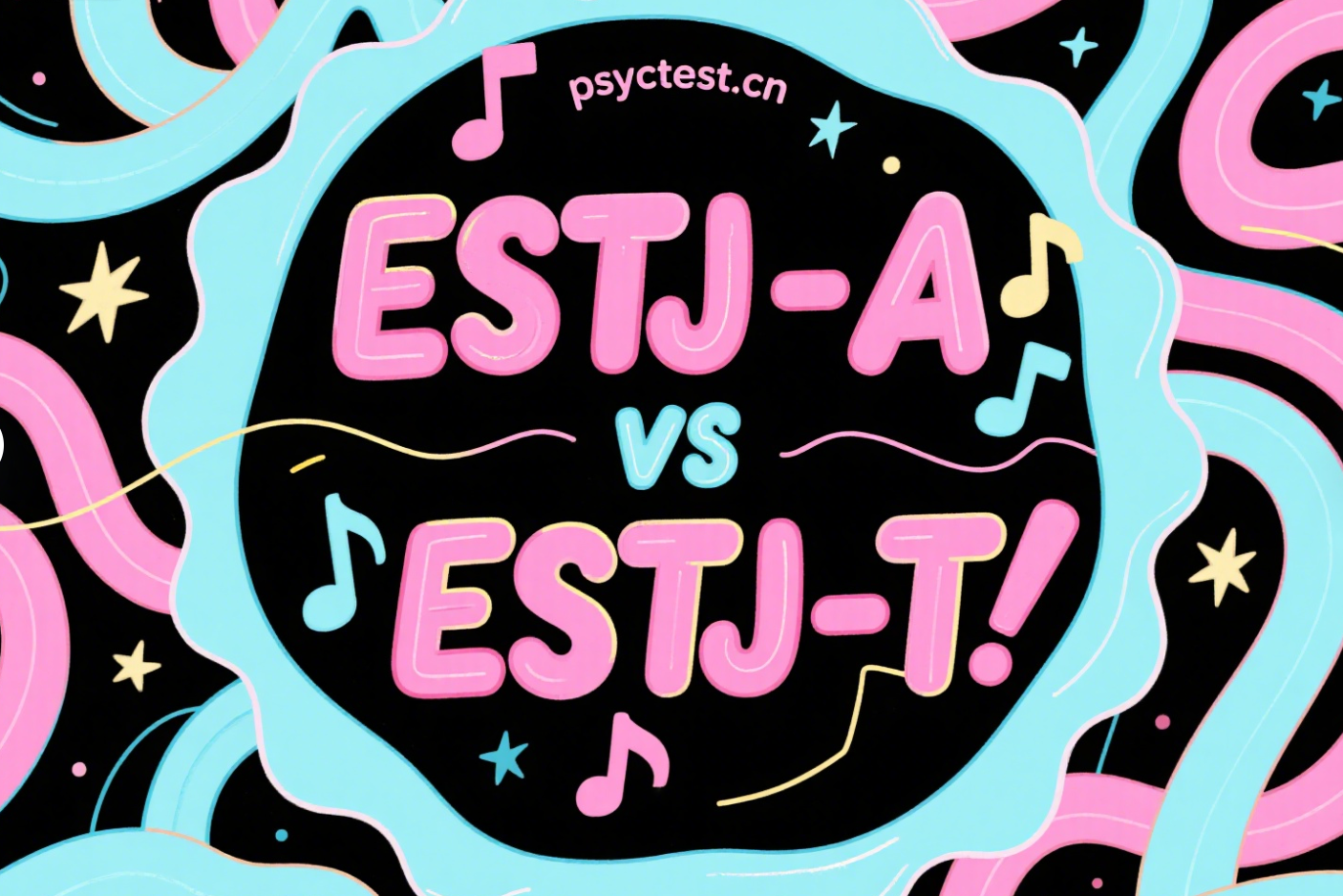 免费MBTI人格测试：ESTJ-A 与 ESTJ-T 性格差异解析
