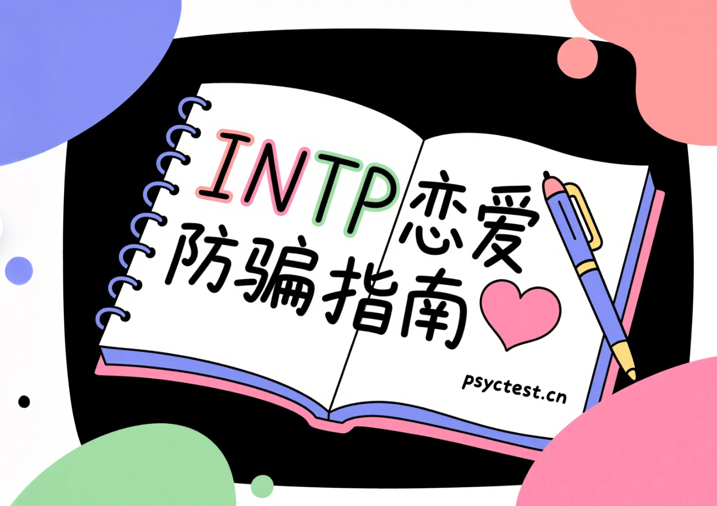 MBTI人格INTP恋爱防骗指南：如何识别并抵御情感操控