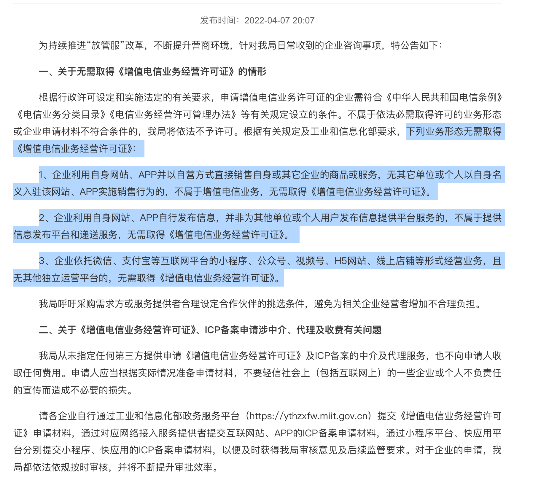 01 通信管理局关于增值电信业务经营许可的公告 ICP经营许可证