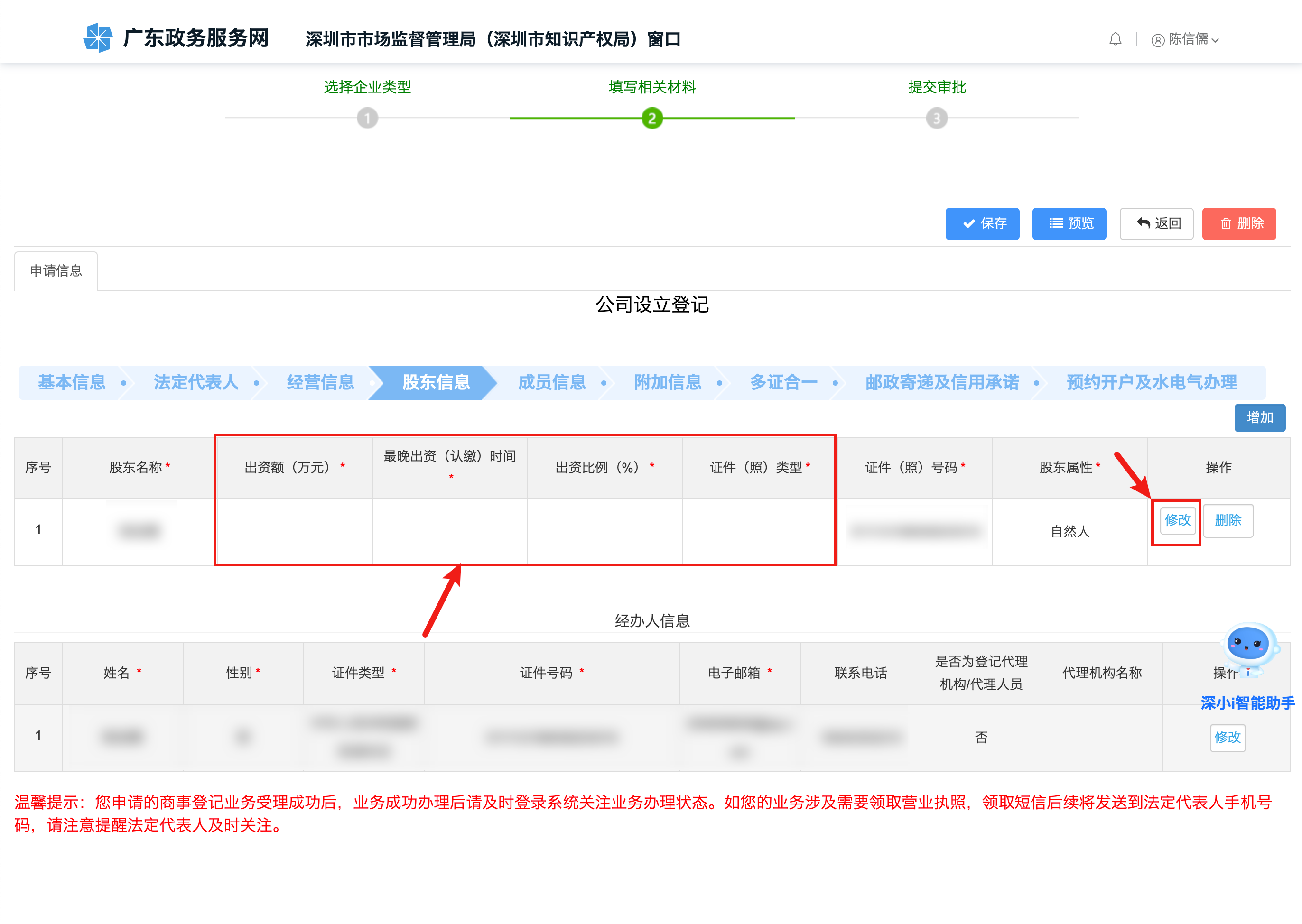 添加/修改股东信息