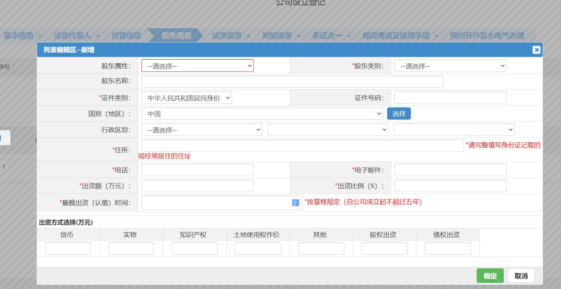 补充股东信息必填信息