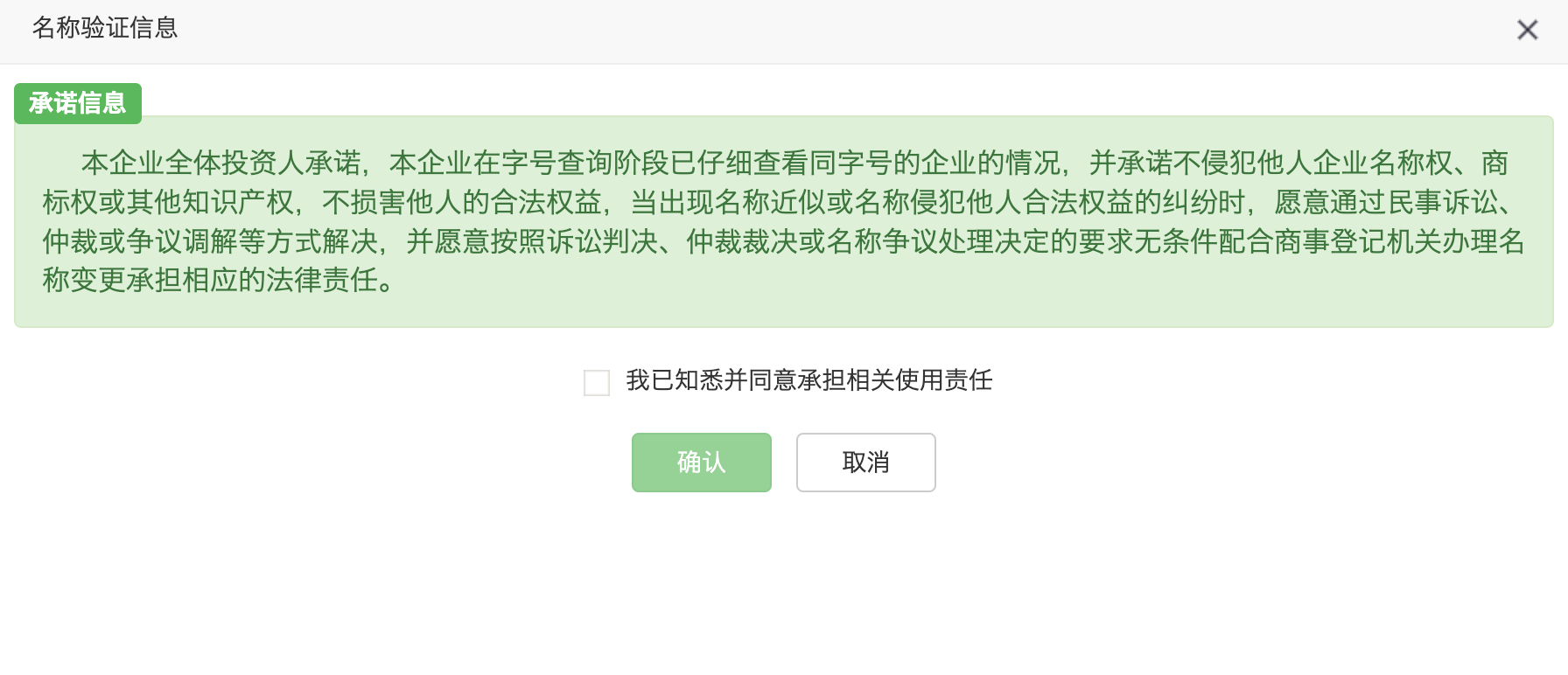企业名称承诺信息