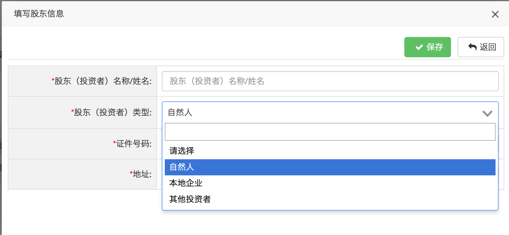 股东类型选择自然人