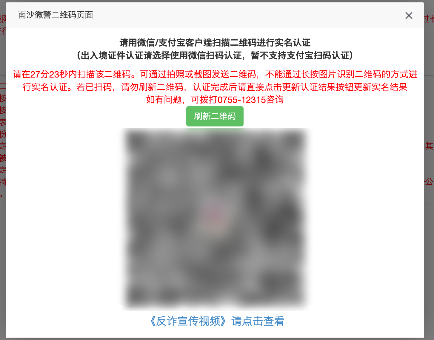微信客户端扫描二维码进行实名认证