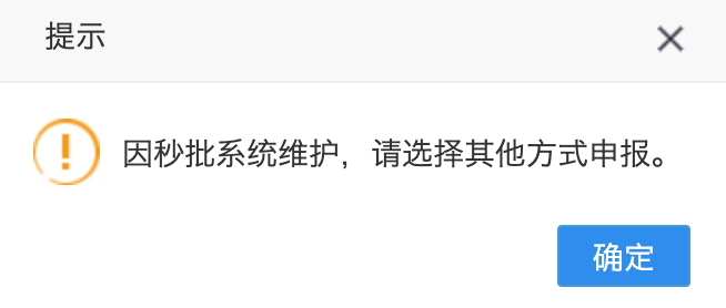 秒批系统维护