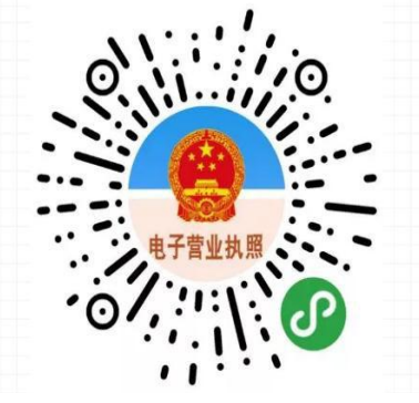 电子营业执照