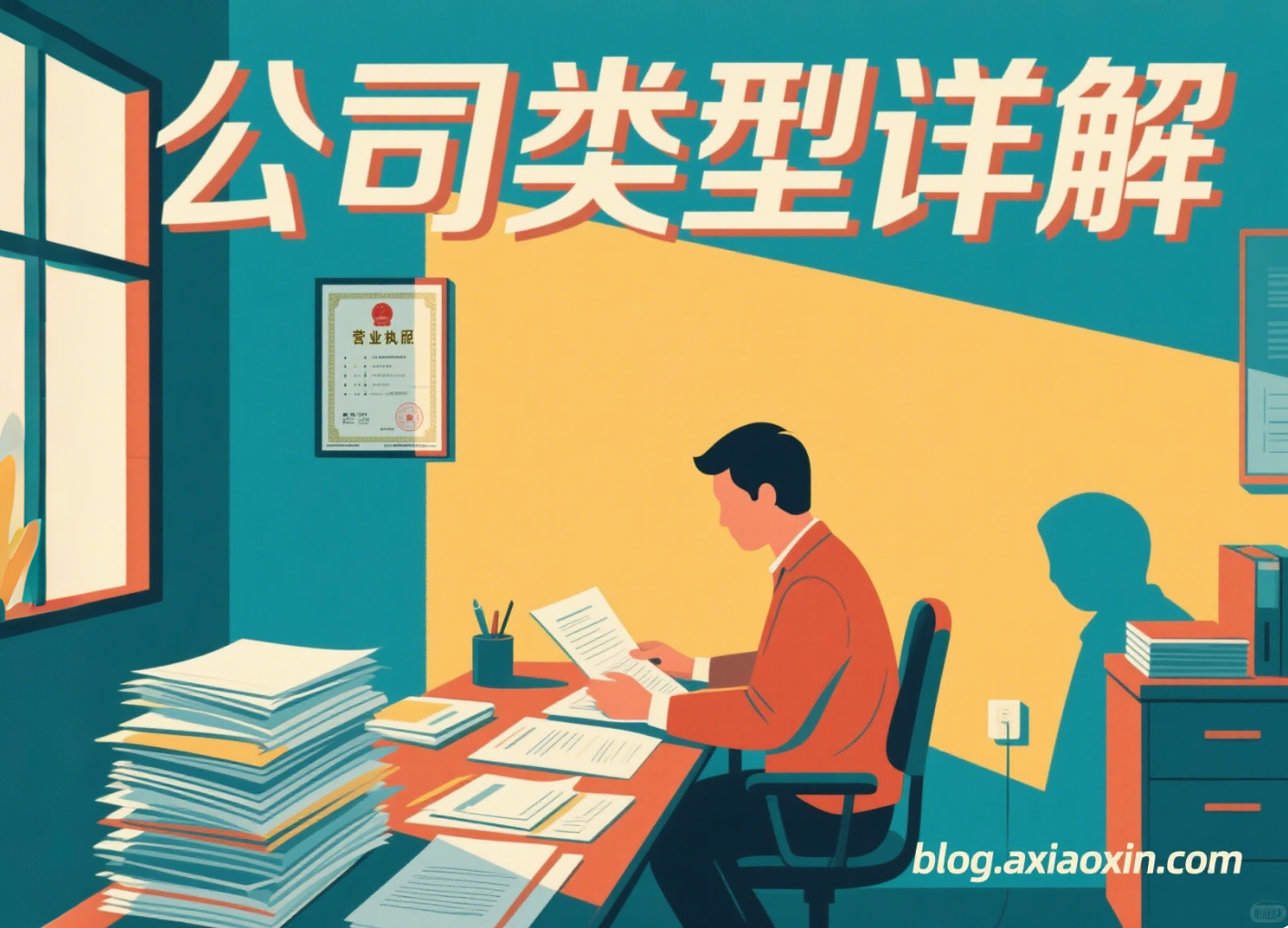 个人注册公司选什么类型？公司注册类型详细介绍与税务指南