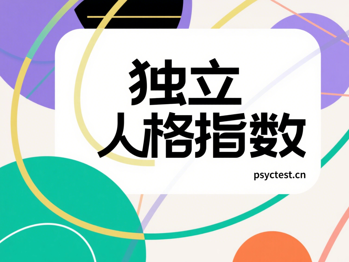 独立人格指数测试：你有多清醒，能否不被世界左右？