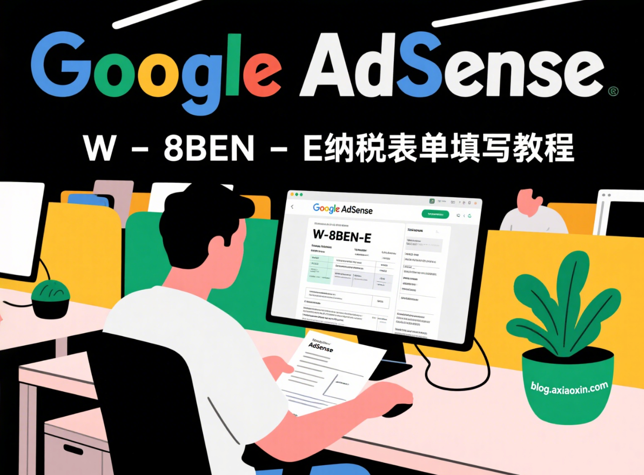 Google AdSense美国税务表W-8BEN-E填写教程