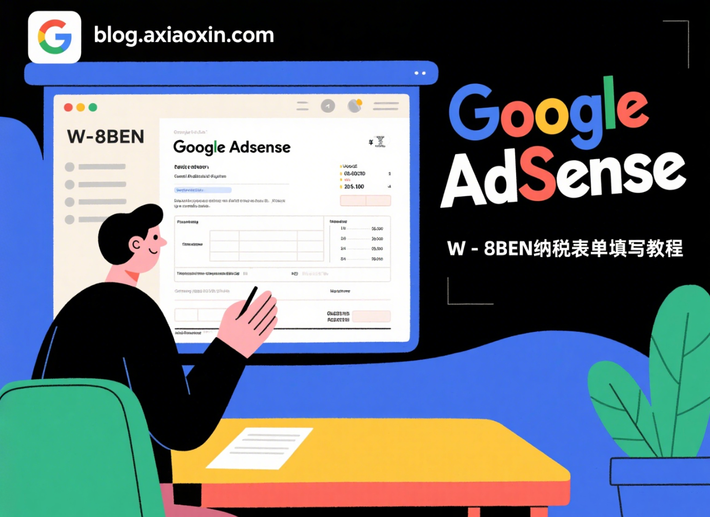 W-8BEN表单如何填写？Google AdSense美国税务信息填写指南
