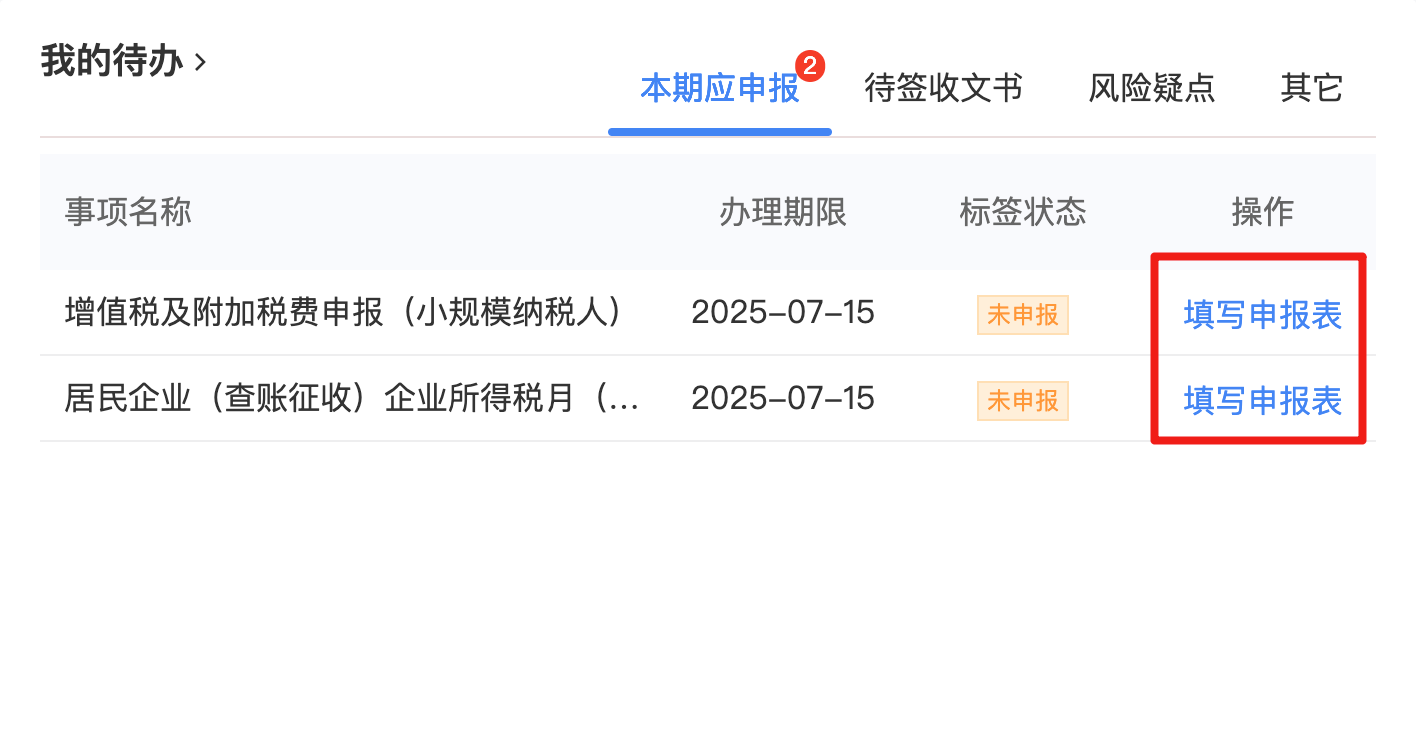 填写待办税费申报表