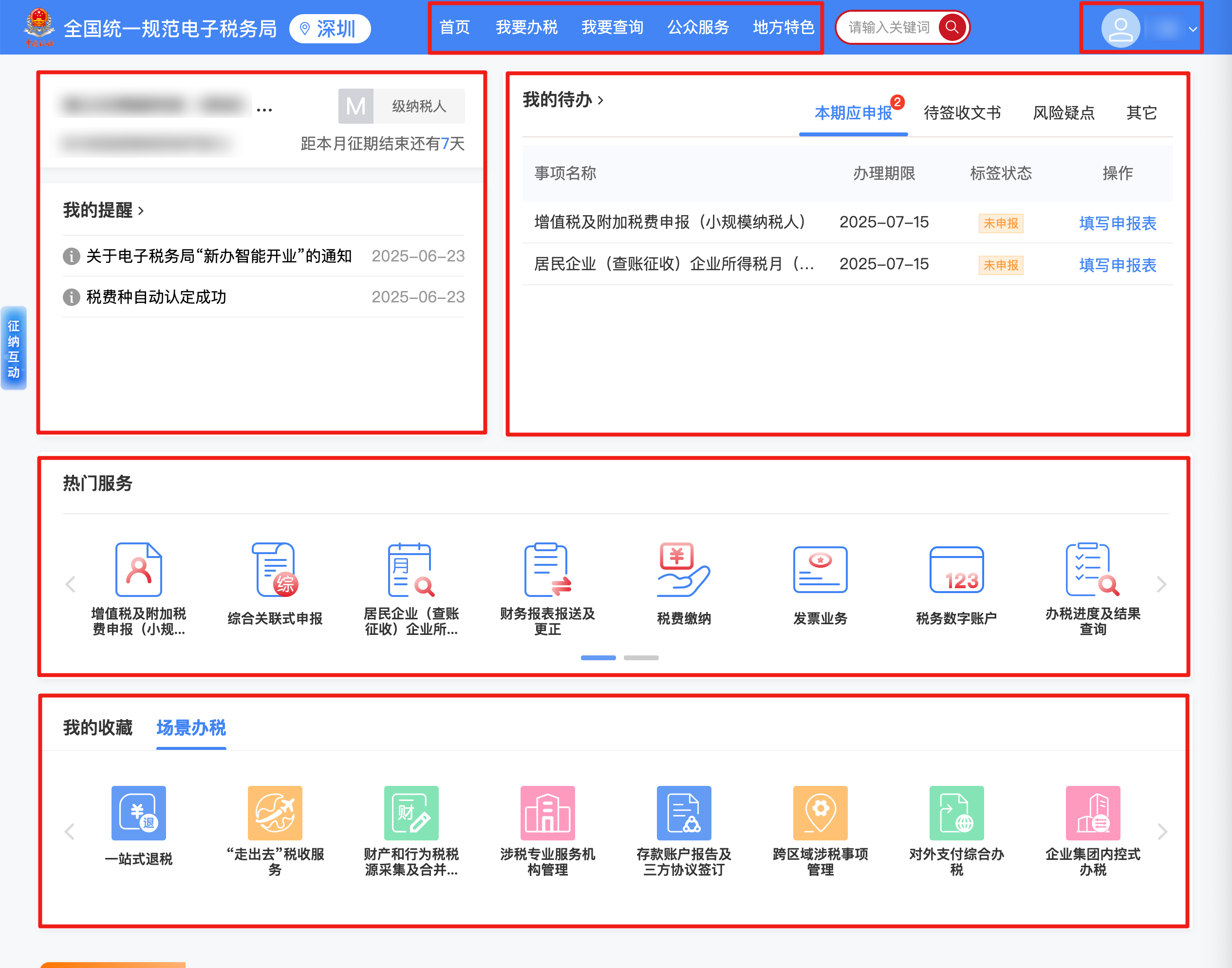 电子税务局办事页面