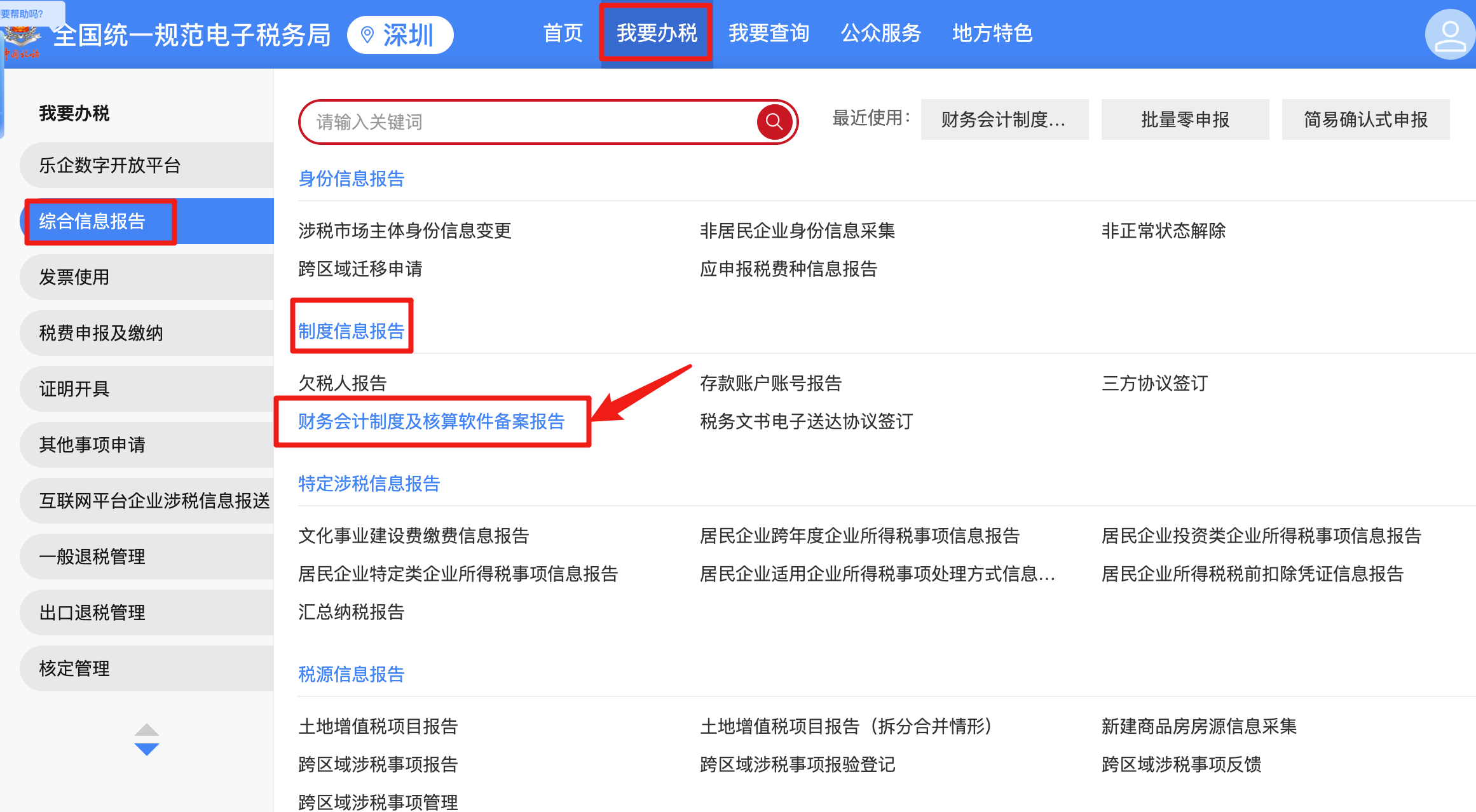 财务会计制度及核算软件备案报告填写入口