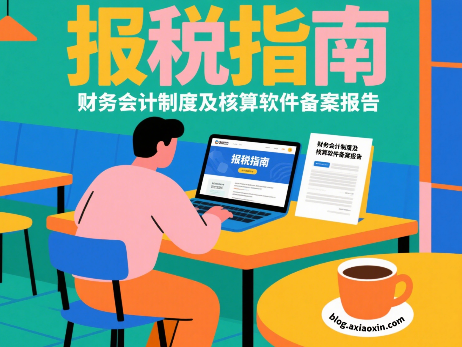 报税指南:财务会计制度及核算软件备案报告