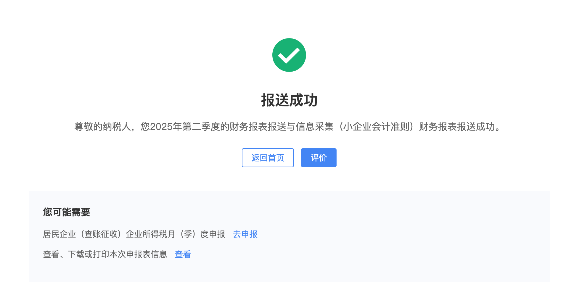 财务报表报送成功