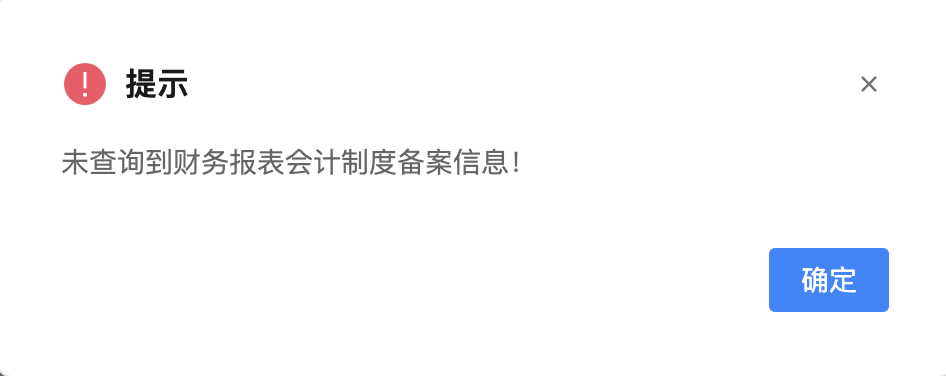 未查询到财务报表会计制度备案信息