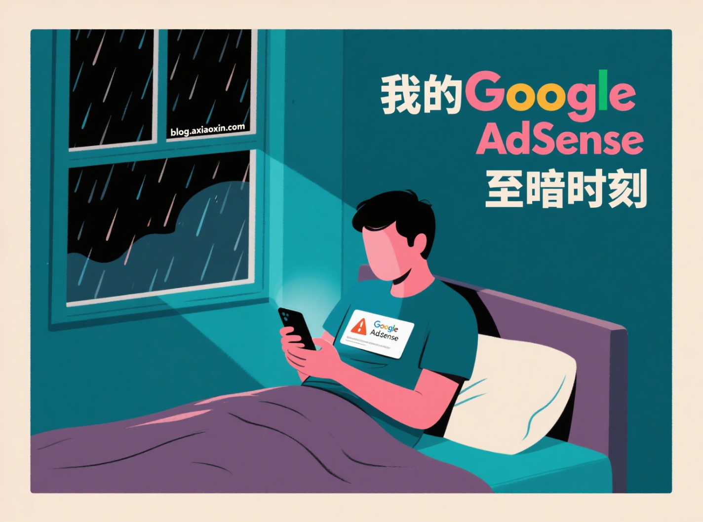 我的Google AdSense至暗时刻