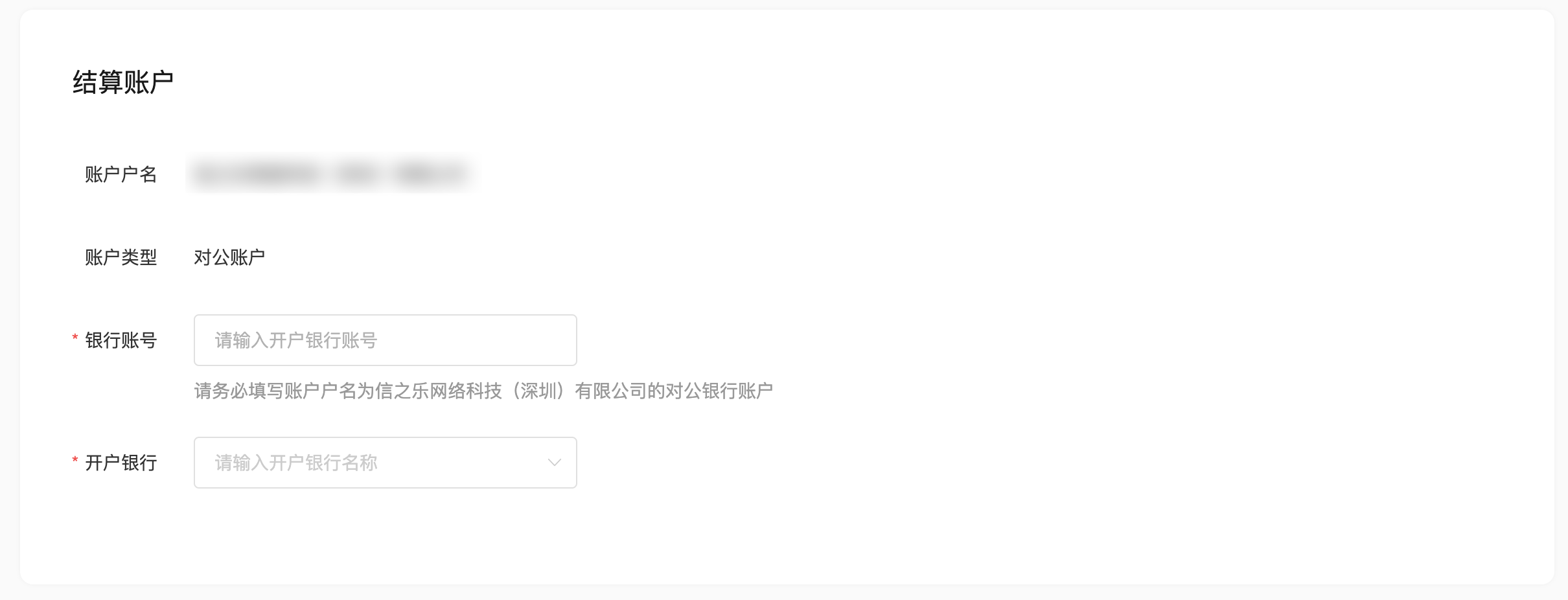 填写结算账户信息
