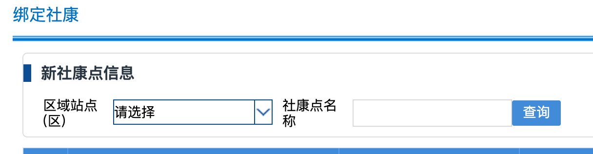 企业社保登记绑定社康