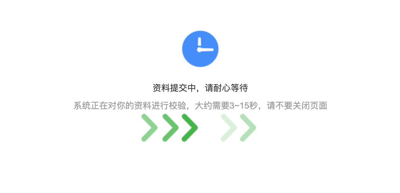 提交资料